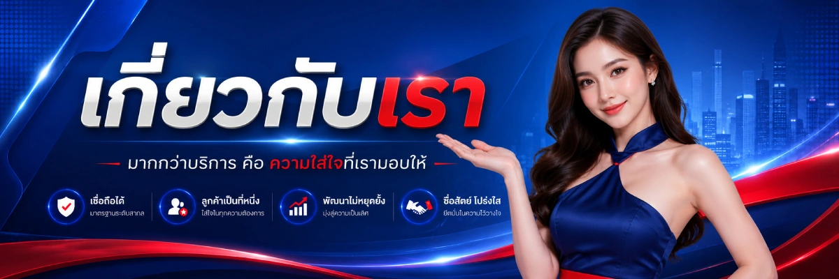 HERO1688 เกี่ยวกับเรา
