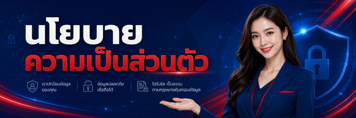 นโยบายความเป็นส่วนตัว